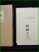 【定本 那珂太郎詩集　那珂太郎】小澤書店