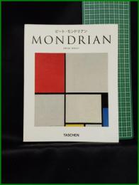【ピート・モンドリアン―1872-1944: 虚空の楼閣　スザンネ・ダイヒャー】TASCHEN