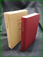 【アンバ大杉信仰　大島建彦 編著】岩田書院