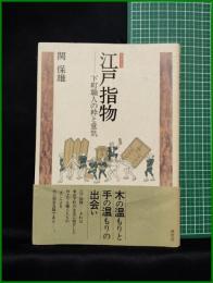 【江戸指物　ー下町職人の粋と意気　関 保雄】淡交社