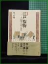 【江戸指物　ー下町職人の粋と意気　関 保雄】淡交社
