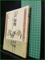 【江戸指物　ー下町職人の粋と意気　関 保雄】淡交社