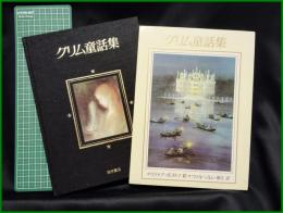 【グリム童話集　リディア・ポストマ 絵/ウィルヘルム・菊江 訳】西村書店