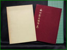 【水口宏三追悼集】水口宏三追悼集刊行委員会