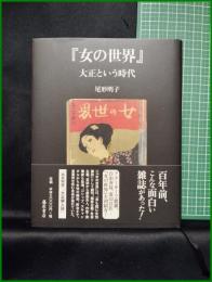 【『女の世界』大正という時代　尾形明子】藤原書店