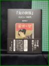【『女の世界』大正という時代　尾形明子】藤原書店