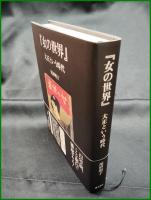【『女の世界』大正という時代　尾形明子】藤原書店