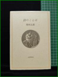 【詩のことば　那珂太郎】小澤書店