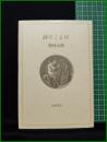 【詩のことば　那珂太郎】小澤書店