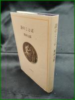 【詩のことば　那珂太郎】小澤書店