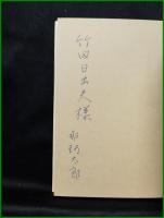 【詩のことば　那珂太郎】小澤書店