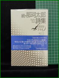 【続・那珂太郎詩集　現代詩文庫144　那珂太郎】思潮社