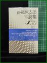 【続・那珂太郎詩集　現代詩文庫144　那珂太郎】思潮社