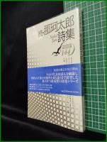 【続・那珂太郎詩集　現代詩文庫144　那珂太郎】思潮社