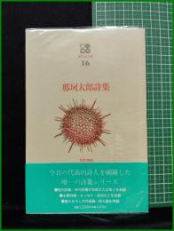 【那珂太郎詩集　現代詩文庫16　那珂太郎】思潮社