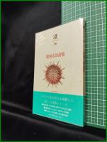 【那珂太郎詩集　現代詩文庫16　那珂太郎】思潮社