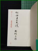【那珂太郎詩集　現代詩文庫16　那珂太郎】思潮社