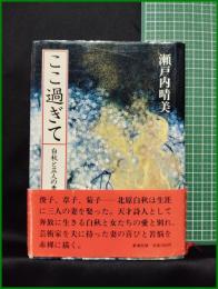 【ここ過ぎて 白秋と三人の妻　瀬戸内晴美】新潮社