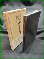 【ポール＝ロワイヤル略史　ジャン・ラシーヌ著/金光仁三郎 訳】審美社