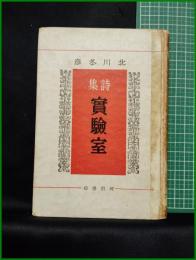【詩集 実験室　北河冬彦】河出書房