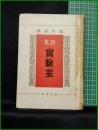 【詩集 実験室　北河冬彦】河出書房