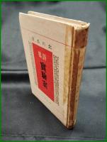 【詩集 実験室　北河冬彦】河出書房