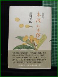 【随想集 木漏れ日抄　那珂太郎】小澤書店