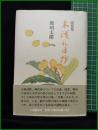 【随想集 木漏れ日抄　那珂太郎】小澤書店