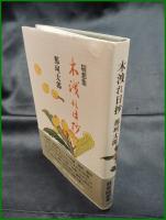 【随想集 木漏れ日抄　那珂太郎】小澤書店