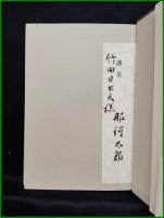 【随想集 木漏れ日抄　那珂太郎】小澤書店
