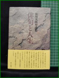【那珂太郎対談集 俳句と人生　那珂太郎】東京四季出版