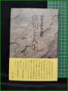 【那珂太郎対談集 俳句と人生　那珂太郎】東京四季出版