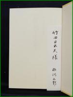 【那珂太郎対談集 俳句と人生　那珂太郎】東京四季出版