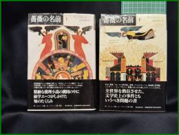 【薔薇の名前 上・下(全2巻)　ウンベルト・エーコ著/河島英昭 訳】東京創元社