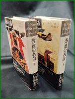 【薔薇の名前 上・下(全2巻)　ウンベルト・エーコ著/河島英昭 訳】東京創元社