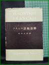 【フランス語 類語解　秋田玄務】大学書林