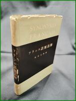 【フランス語 類語解　秋田玄務】大学書林