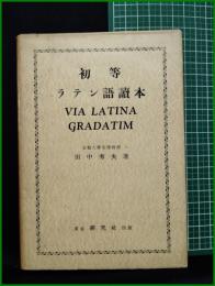 【初等 ラテン語 読本　田中秀央】東京研究者