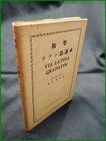 【初等 ラテン語 読本　田中秀央】東京研究者
