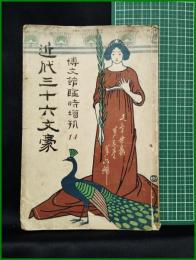 【近代三十六文豪　博文館臨時増刊14（第3巻 第6号）　田山録彌 編】博文館