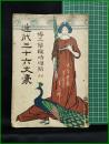 【近代三十六文豪　博文館臨時増刊14（第3巻 第6号）　田山録彌 編】博文館