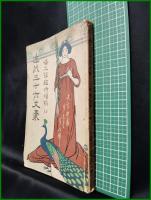 【近代三十六文豪　博文館臨時増刊14（第3巻 第6号）　田山録彌 編】博文館