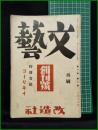 【文藝　創刊号 再刷　昭和8年11月号 (第1巻 第1號)　「特別寄稿 ゴーリキイ」】