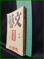 【文藝　創刊号 再刷　昭和8年11月号 (第1巻 第1號)　「特別寄稿 ゴーリキイ」】