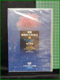 【DVD】【実路 輪廻転生瞑想法１ 理想の自分に生まれ変わる如意宝珠敬愛秘宝　阿含宗館長 桐山靖雄】平川出版社