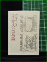 【マニエリスム芸術論　若桑みどり】ちくま学芸文庫