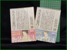 【荒木又右衛門 上・下(2冊揃)　長谷川伸】講談社