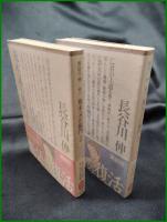 【荒木又右衛門 上・下(2冊揃)　長谷川伸】講談社