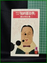 【あれもこれも「知的面白学」　鍵谷幸信 編】徳間書店