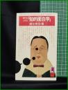 【あれもこれも「知的面白学」　鍵谷幸信 編】徳間書店